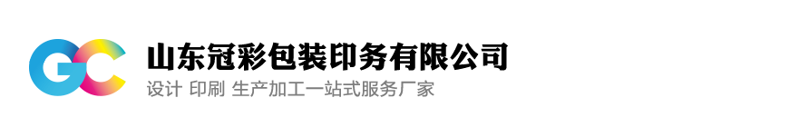 山東冠彩包[Bāo]裝印務有限(Xiàn)公司